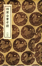 四库全书考证 23