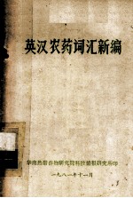 英汉农药词汇新编