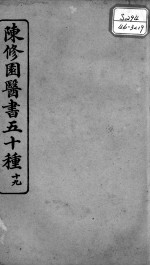 陈修园医书五十种 19