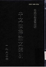 中文法律论文索引 1985
