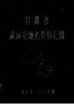 甘肃省武威县地名资料汇编