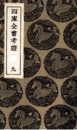 四库全书考证 8