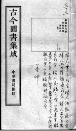 古今图书集成医部全录 第456册