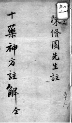 陈修园医书十六种 十药神方注解