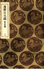 履斋示儿编 2