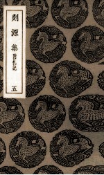 剡源集 5