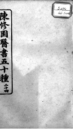陈修园医书五十种 24