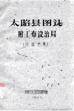 太?县图志:附工布设治局