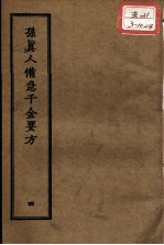 正统道藏本医书 孙真人备急千金要方 4