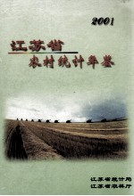 江苏省农村统计年鉴 2001