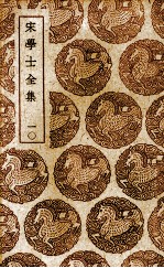 宋学士全集 10