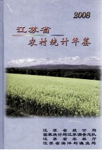 江苏省农村统计年鉴 2008