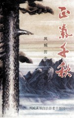正气千秋 凤城历史人物志