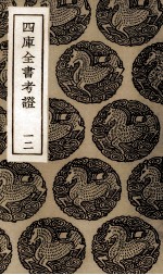四库全书考证 11