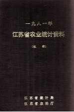 江苏省农业统计资料 1981年