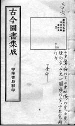 古今图书集成医部全录 第459册