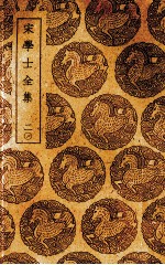 宋学士全集 21