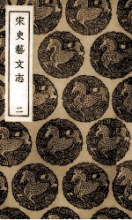 宋史艺文志补 2