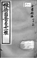 陈修园医书二十一种 金匮歌括 卷1-6