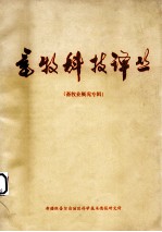 畜牧科技译丛 畜牧业概况专辑