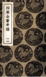四库全书考证 10
