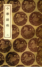 小学绀珠 2