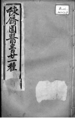 陈修园医书二十一种 伤寒医决串解 卷1-5