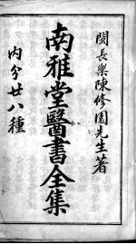 陈修园医书二十八种 南雅堂医书全集 卷1-4