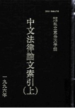 中文法律论文索引 1996 上