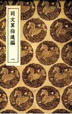 同文算指通编 1