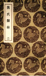 焦氏类林 2