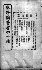 陈修园医书四十种,增补十种 医学实在易 卷5-8