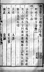 医宗金鉴 卷27