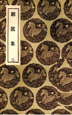 雕菰集 2