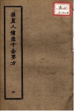 正统道藏本医书 孙真人备急千金要方 6