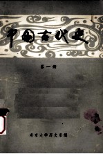 中国古代史 第1册 先秦