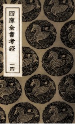 四库全书考证 13