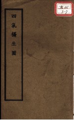 正统道藏本医书 四气摄生图