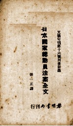 日本国家总动员法案全文