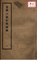 正统道藏本医书 素问六气玄珠密语 3