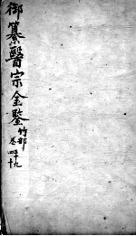 医宗金鉴 卷39-40