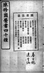陈修园医书四十种,增补十种 养生镜
