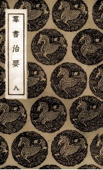群书治要 8