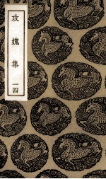 攻愧集 14