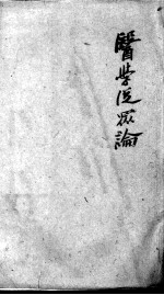 陈修园医书二十八种 医学从众录