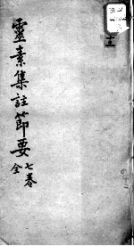 陈修园医书十六种 灵素集注节要 7