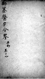 医宗金鉴 卷17