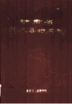 甘肃省景泰县地名志