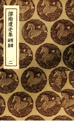 滹南遗老集 2