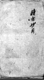 陈修园医书二十八种 时方妙用 卷1-4